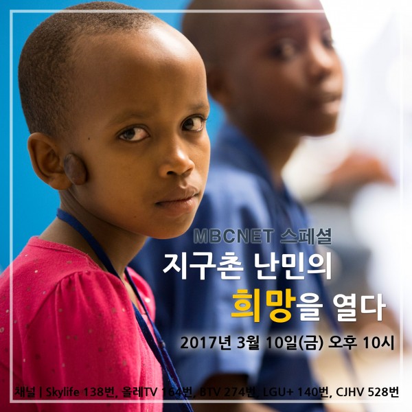 [지구촌 난민의 희망을 열다 다큐 방송 안내] 이미지