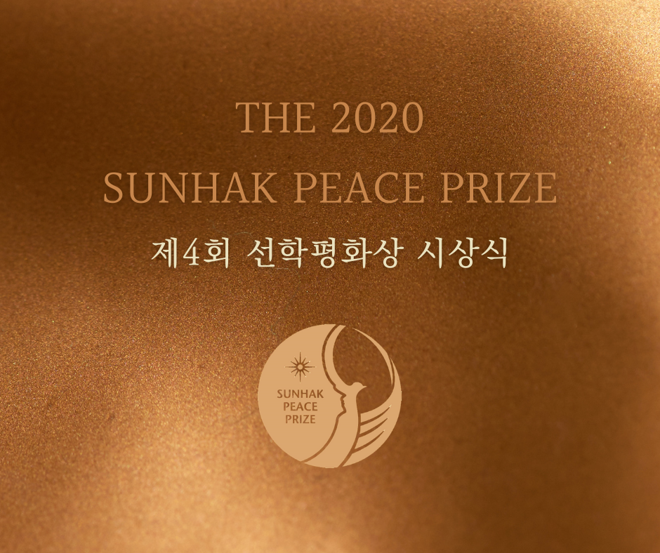 [제4회 선학평화상 시상식 안내] 이미지