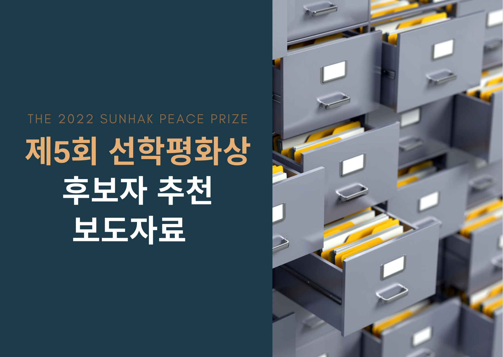 [제5회 선학평화상 후보자 추천 보도자료] 이미지