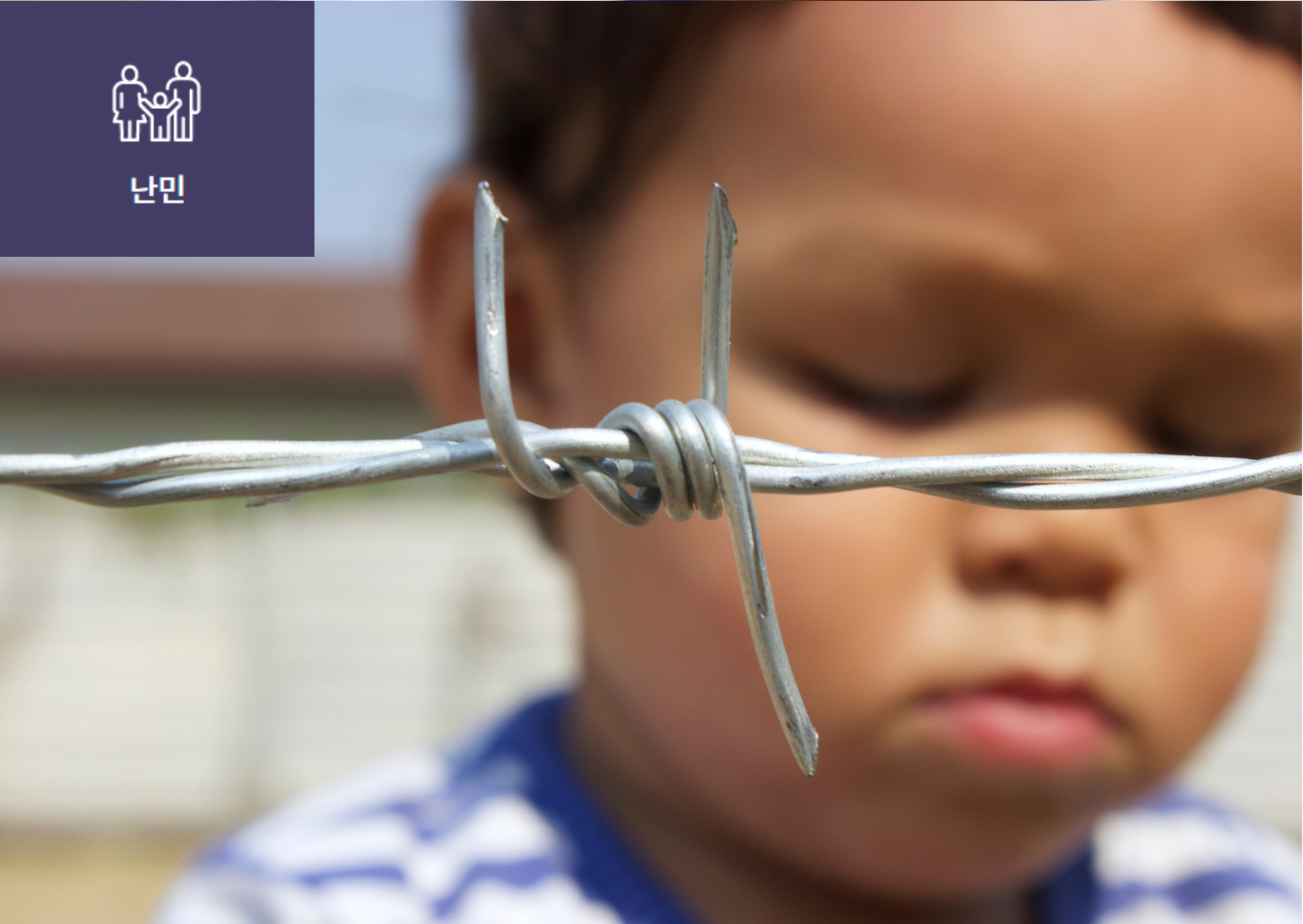 [난민과 공존하는 더 나은 지구촌!] 이미지