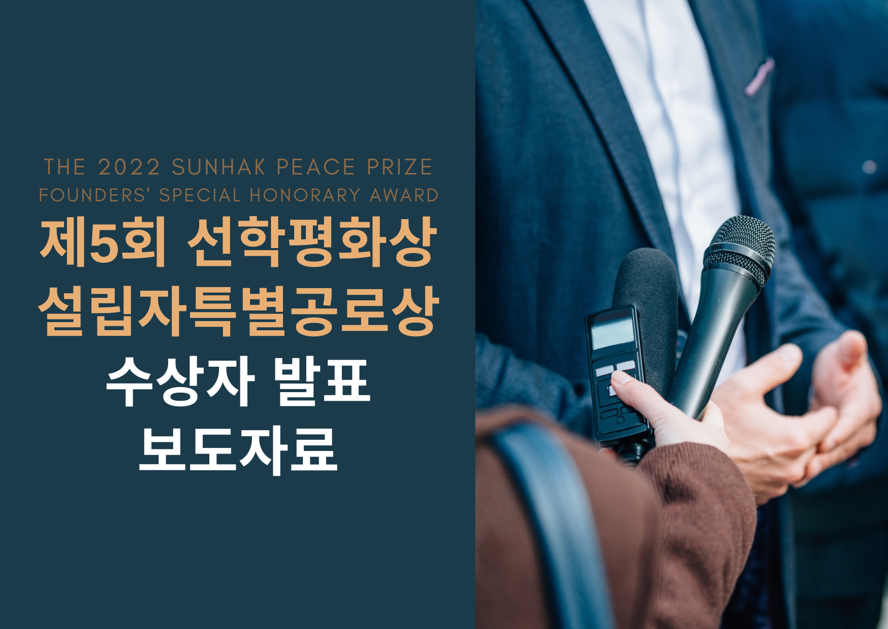 제5회 선학평화상 설립자특별상 수상자 발표 보도자료 썸네일
