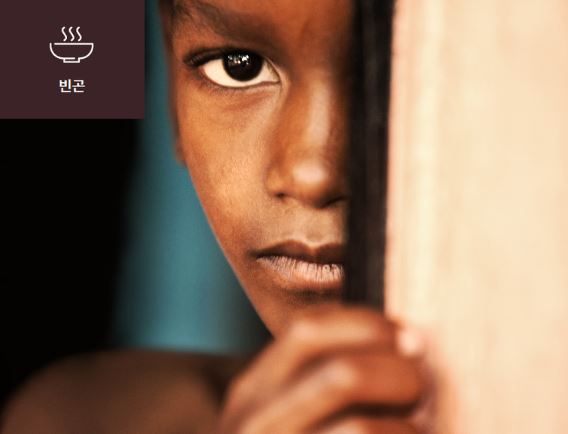 [악화하는 글로벌 빈곤] 이미지