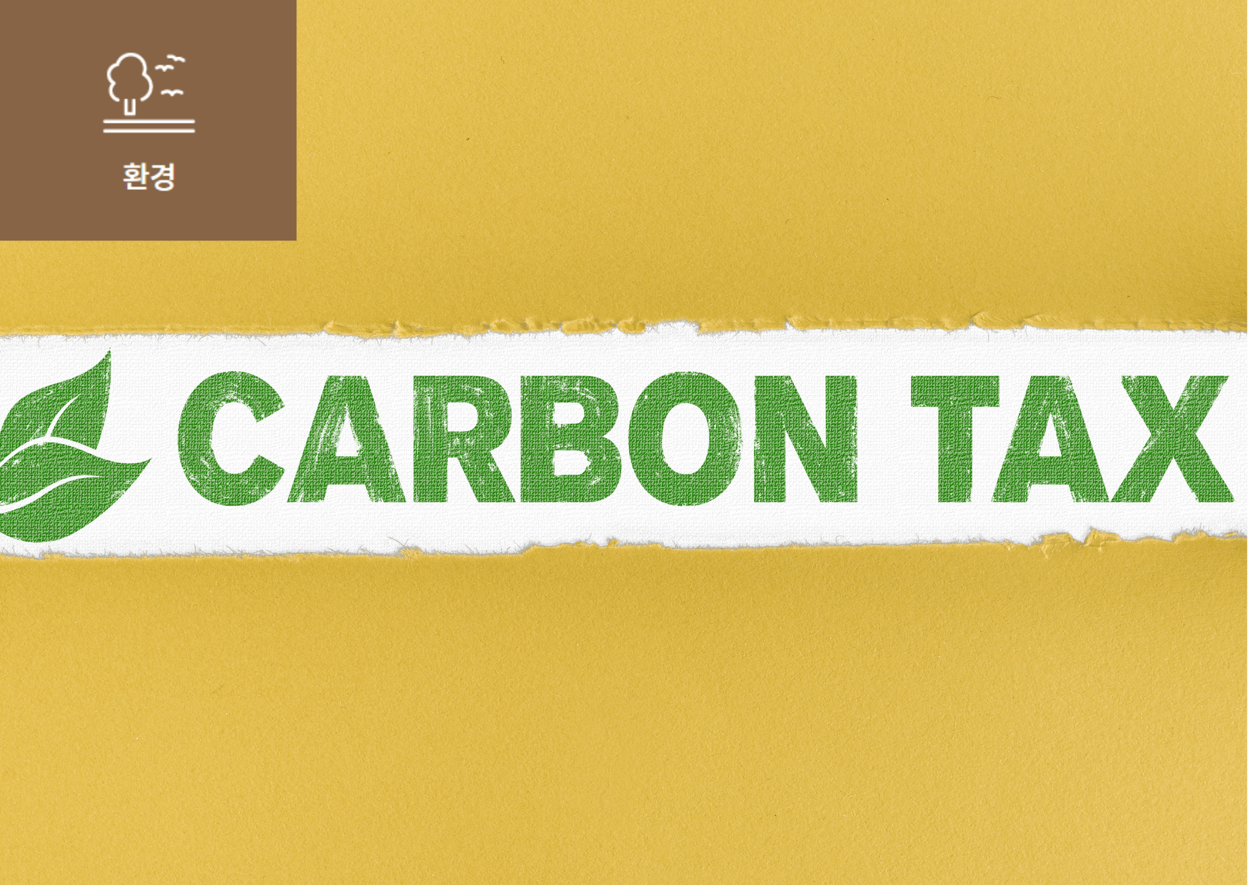 [탄소에도 세금 부과를!] 이미지