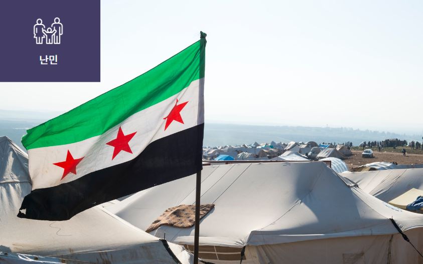 [안전한 고향을 그리는 시리아 난민] 이미지