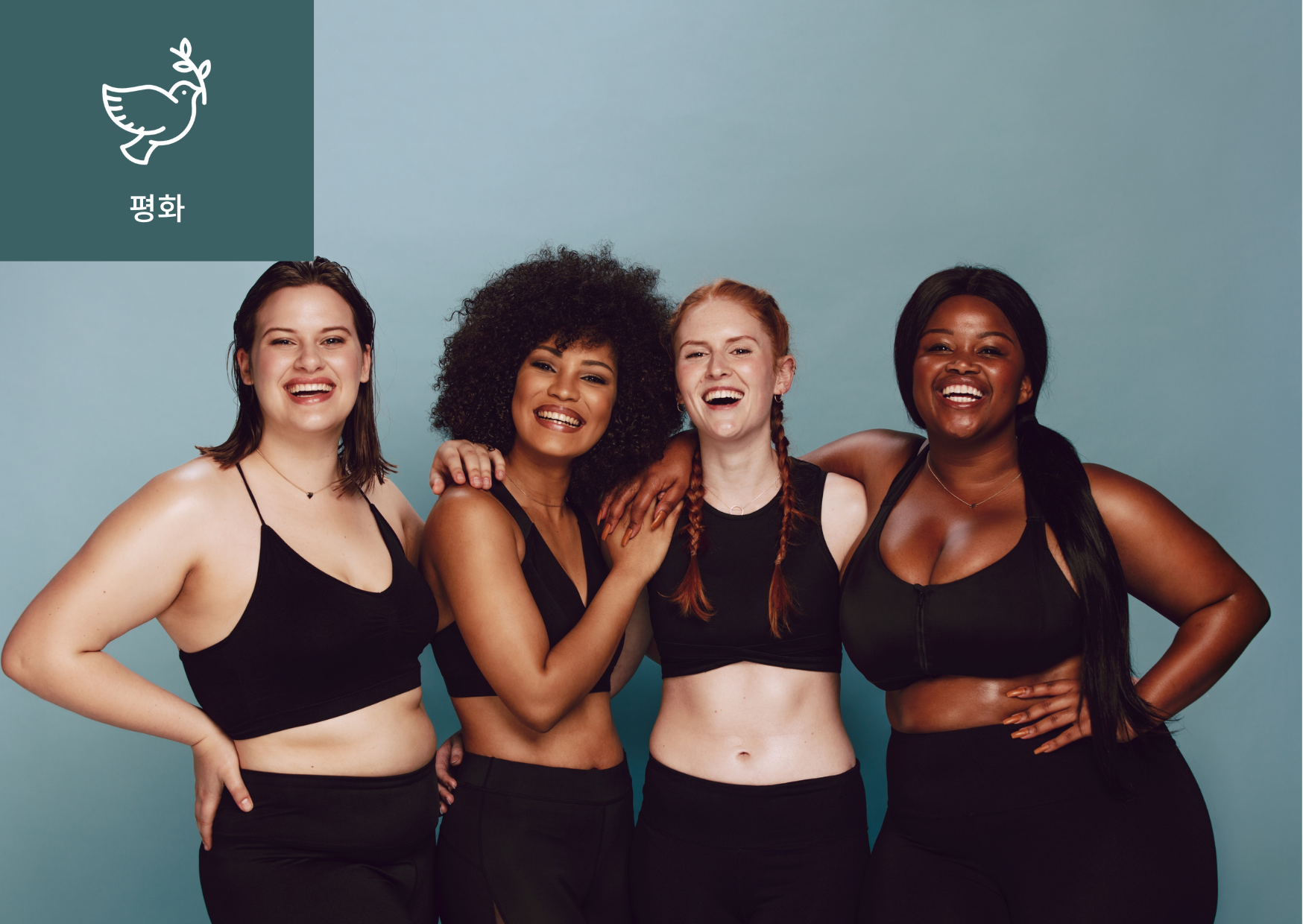 [바디 포지티비티(Body Positivity)란?] 이미지