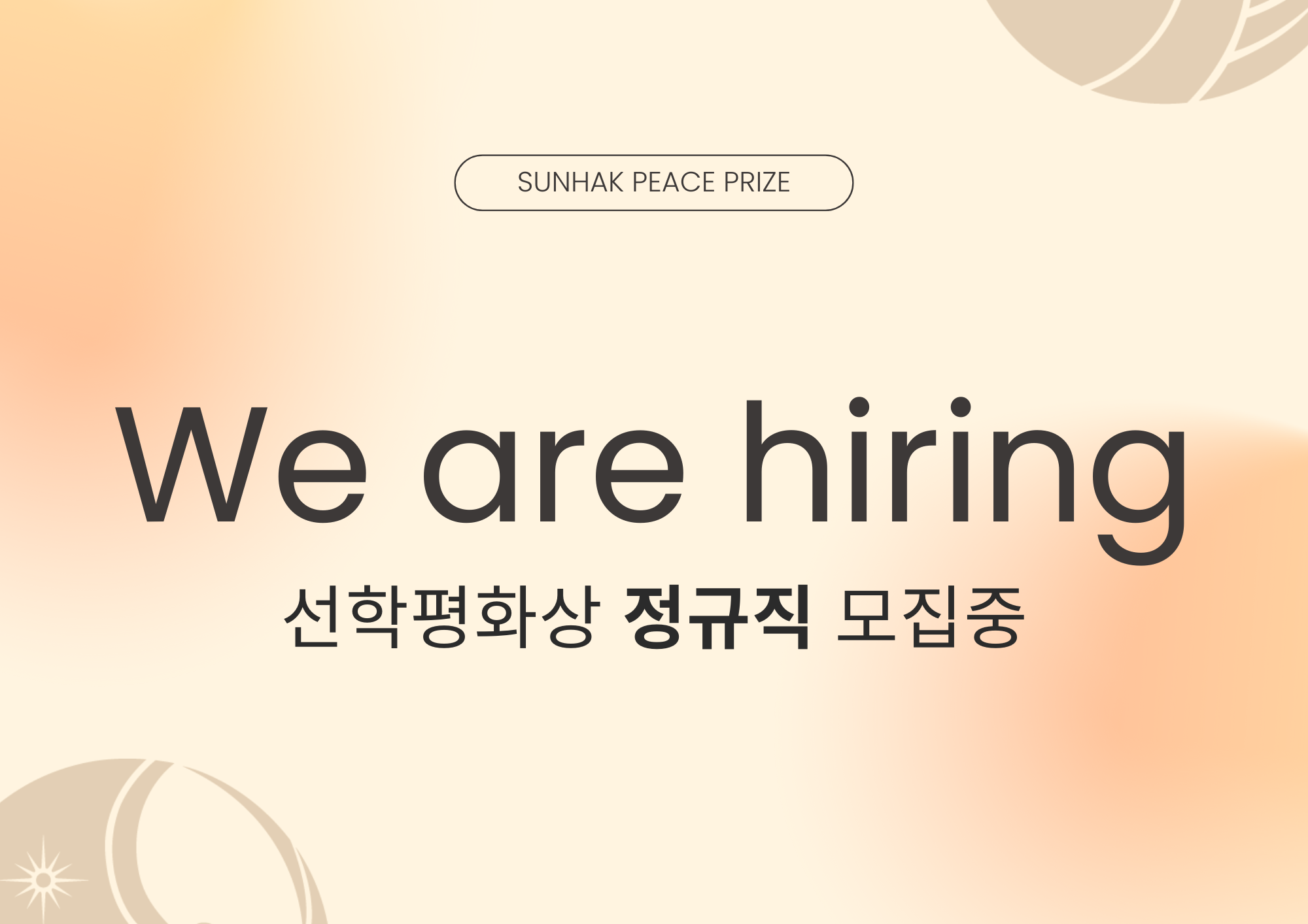 [﻿선학평화상 사무국 정규직 채용 공고] 이미지