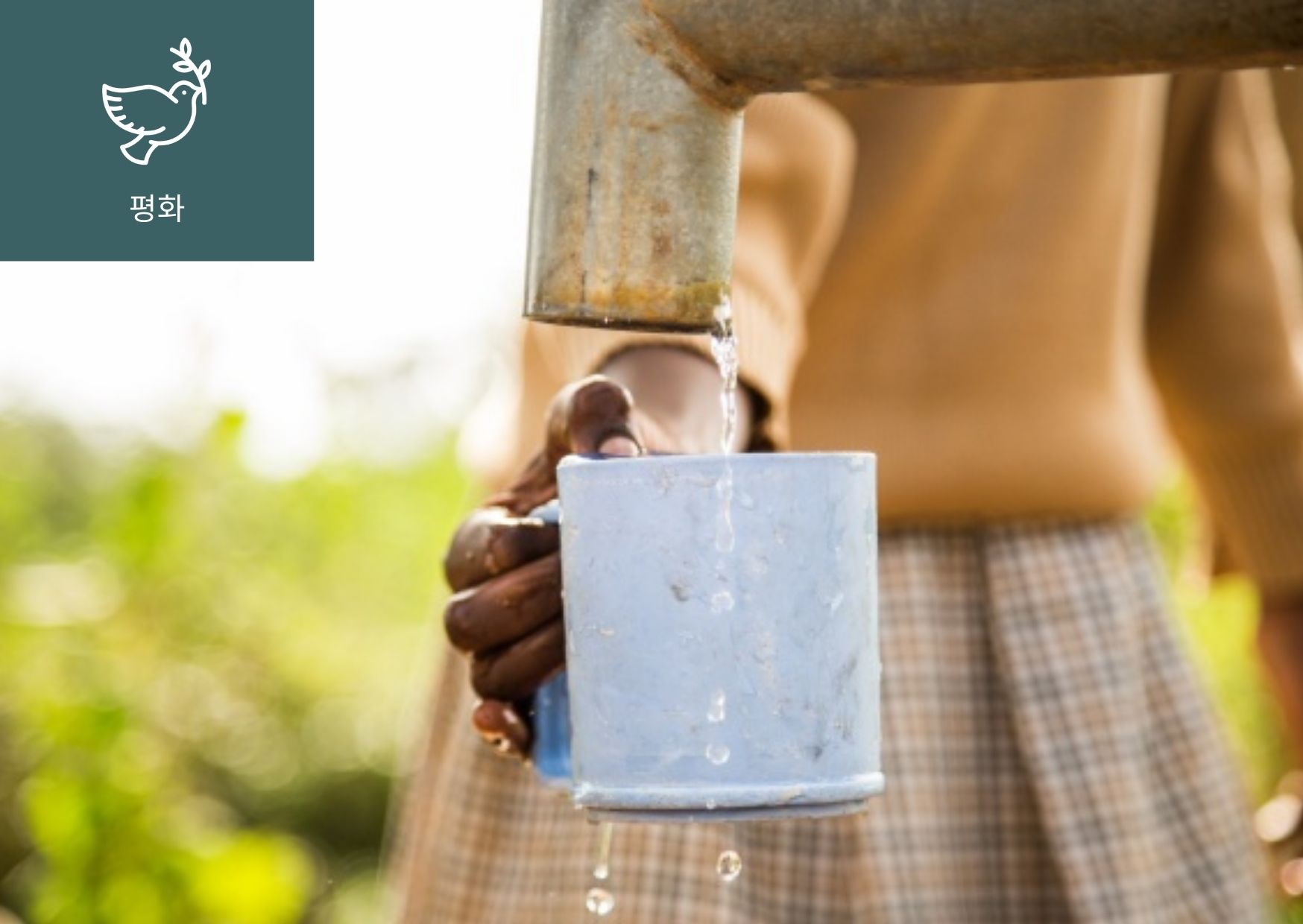 [물 권리 선언(Right to Water)이란?] 이미지