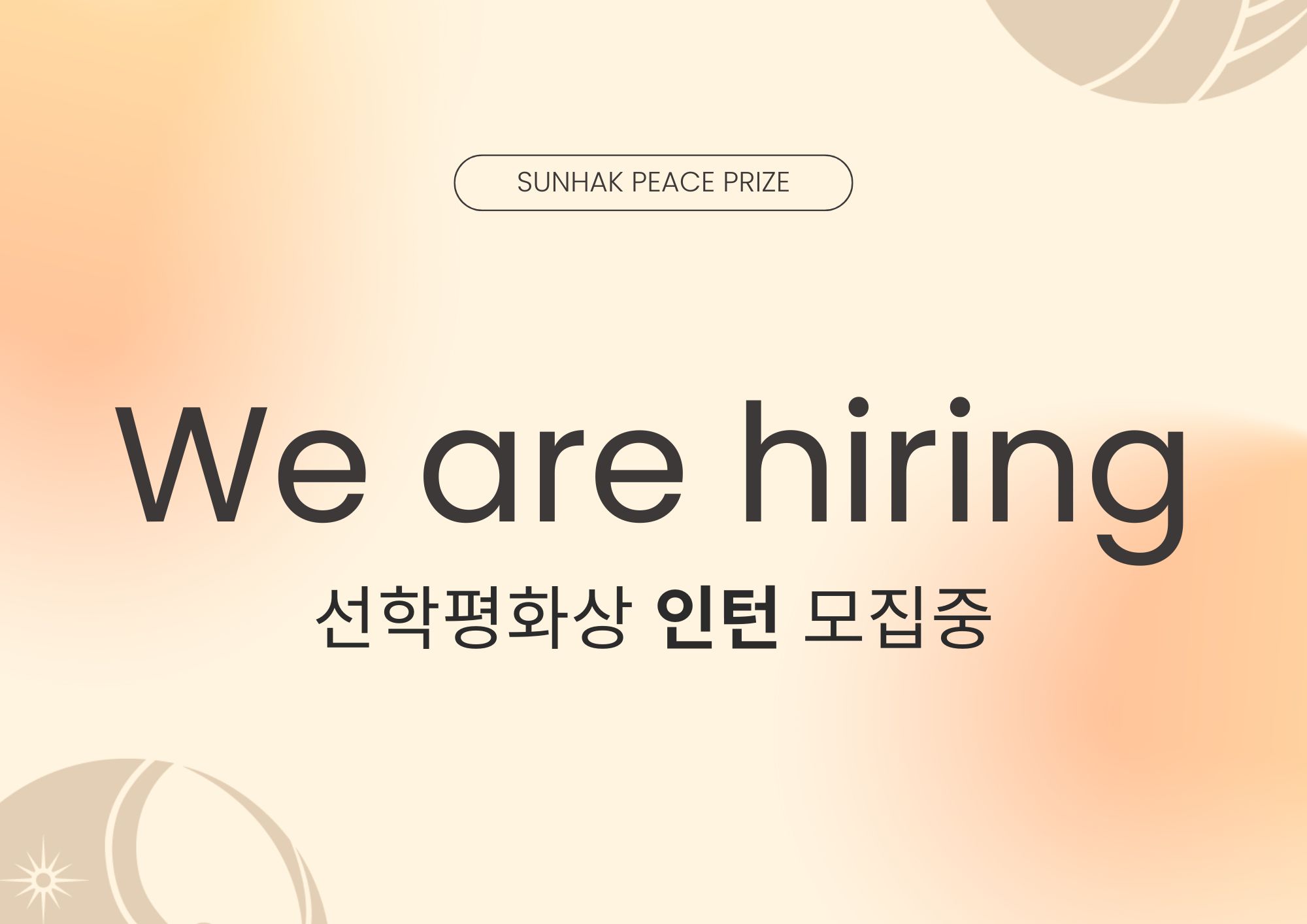 [선학평화상 사무국 인턴 채용 공고] 이미지